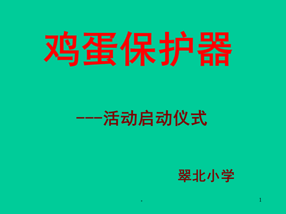 鸡蛋保护器..ppt_第1页