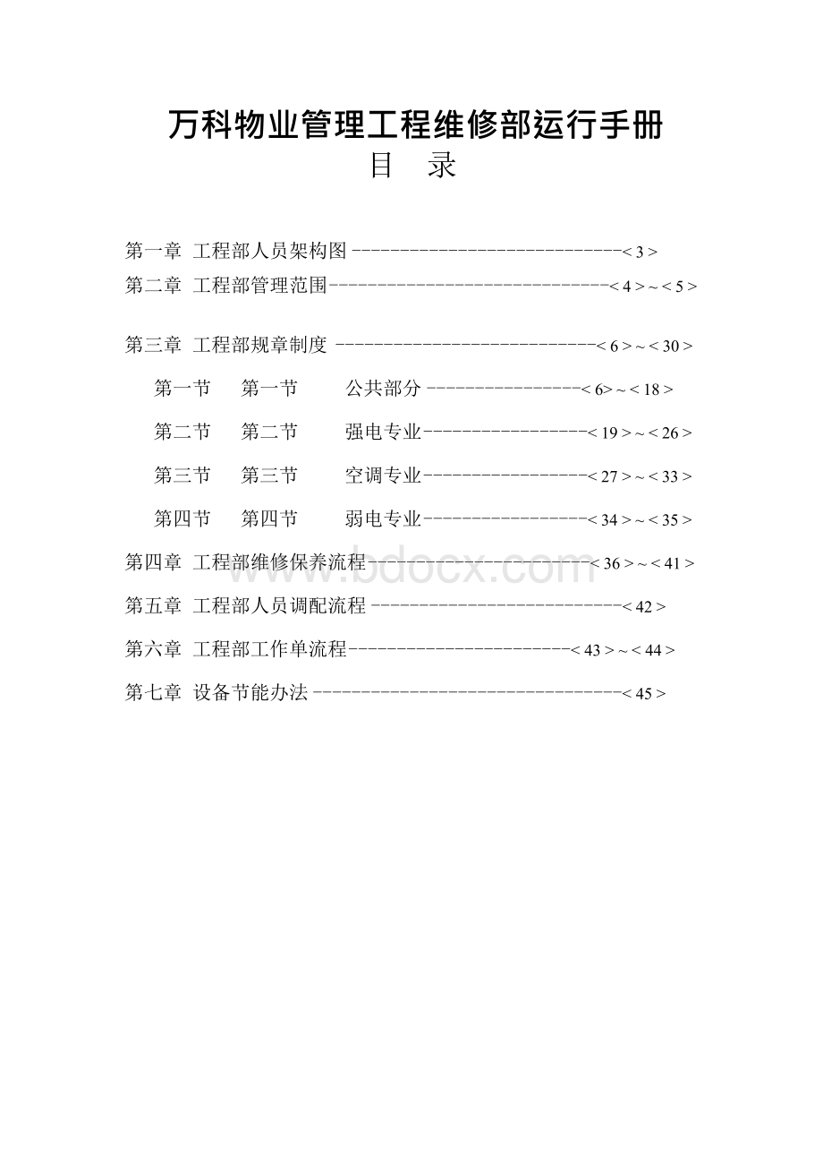 万科物业管理工程维修部运行手册Word文档格式.docx