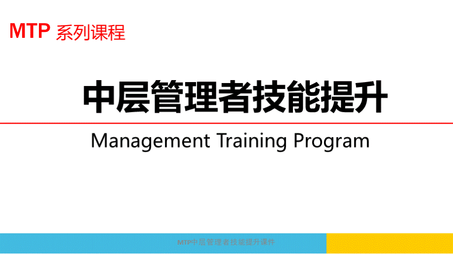 MTP中层管理者技能提升课件PPT文件格式下载.pptx