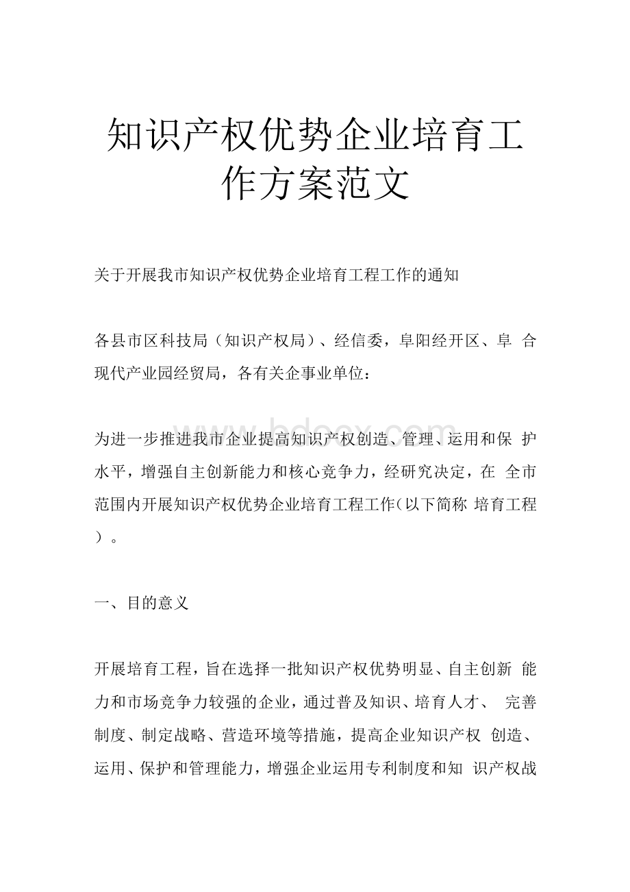 知识产权优势企业培育工作方案范文文档格式.docx_第1页