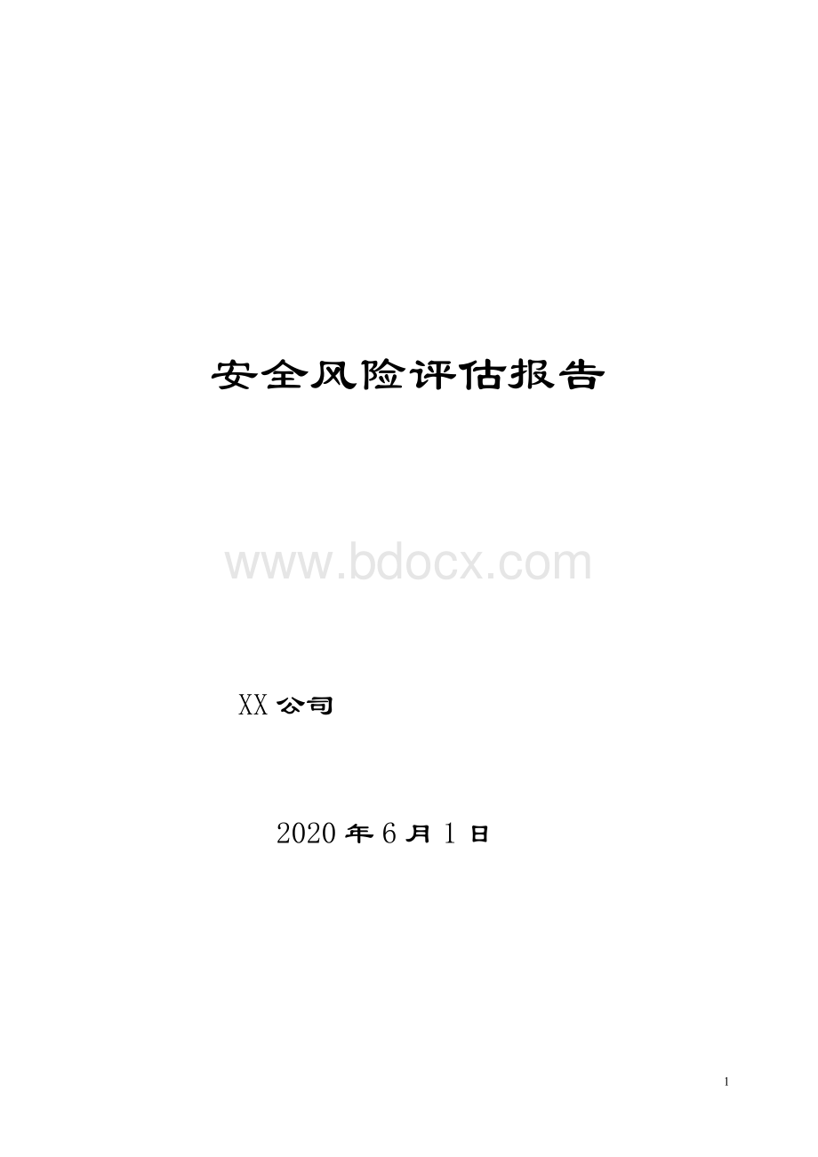 建筑企业安全风险评估报告.doc