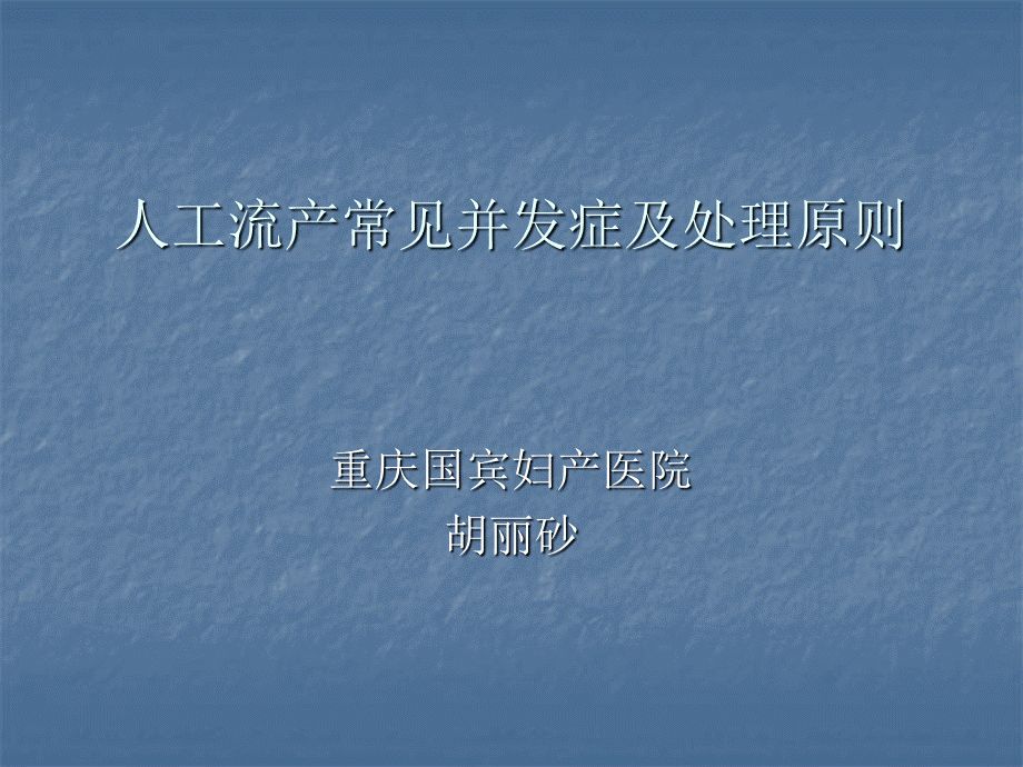 人工流产常见并发症及处理原则PPT文件格式下载.ppt