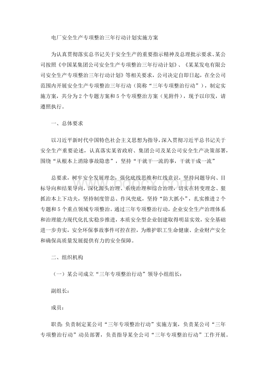 电力安全生产专项整治三年行动计划实施方案.docx