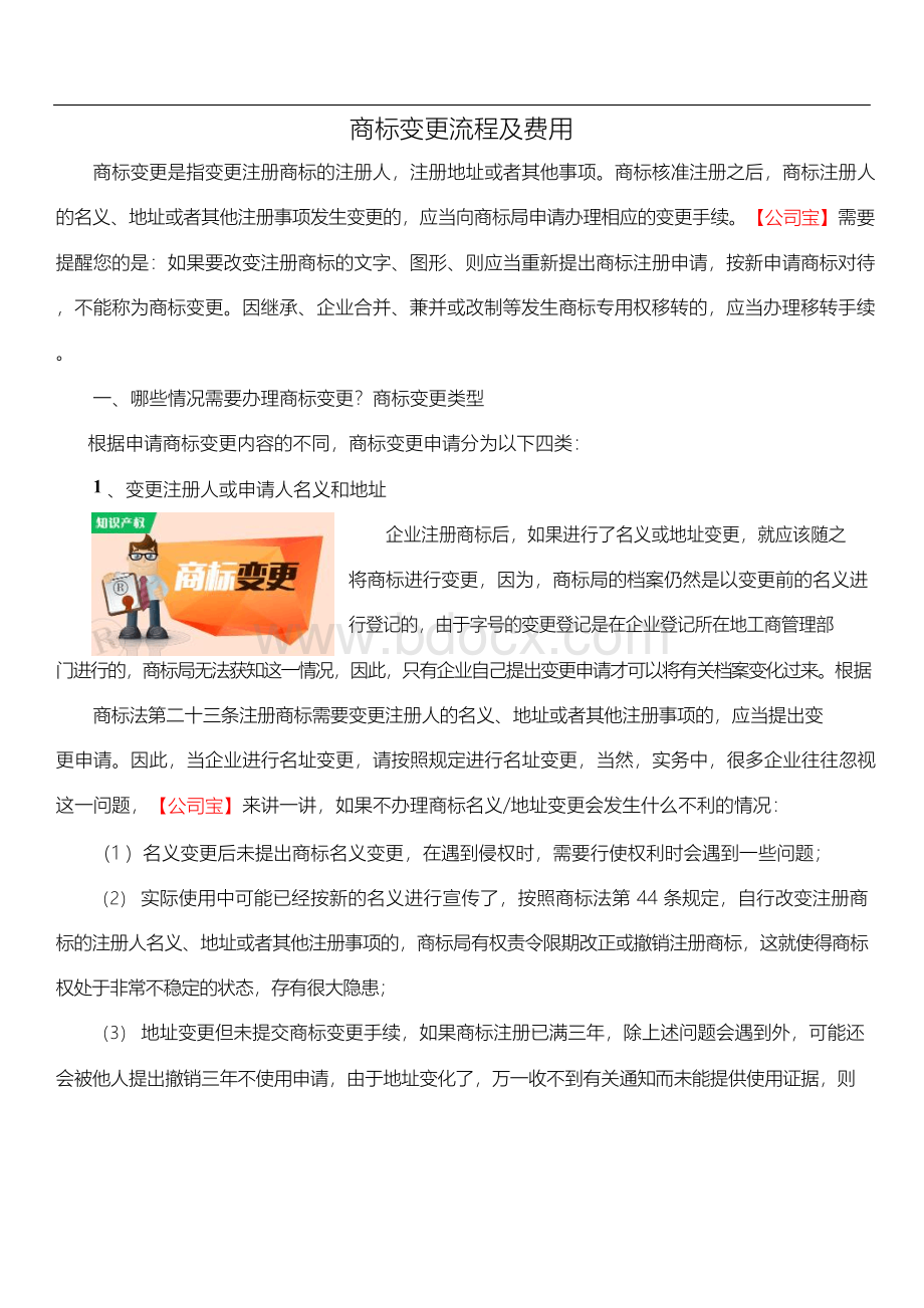 商标变更流程及费用Word格式文档下载.docx