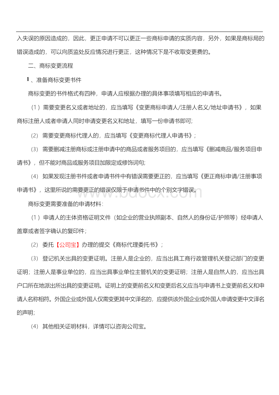 商标变更流程及费用Word格式文档下载.docx_第3页