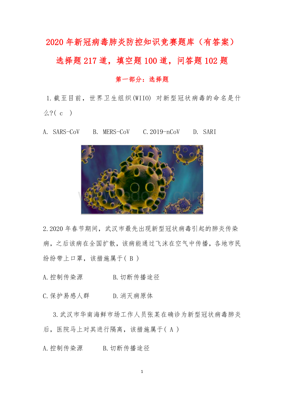 2020年新冠病毒肺炎防控知识竞赛题库有答案 (2).docx