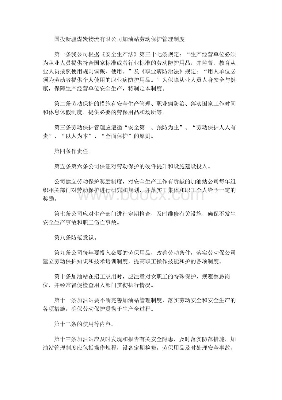 加油站劳动保护管理制度.docx