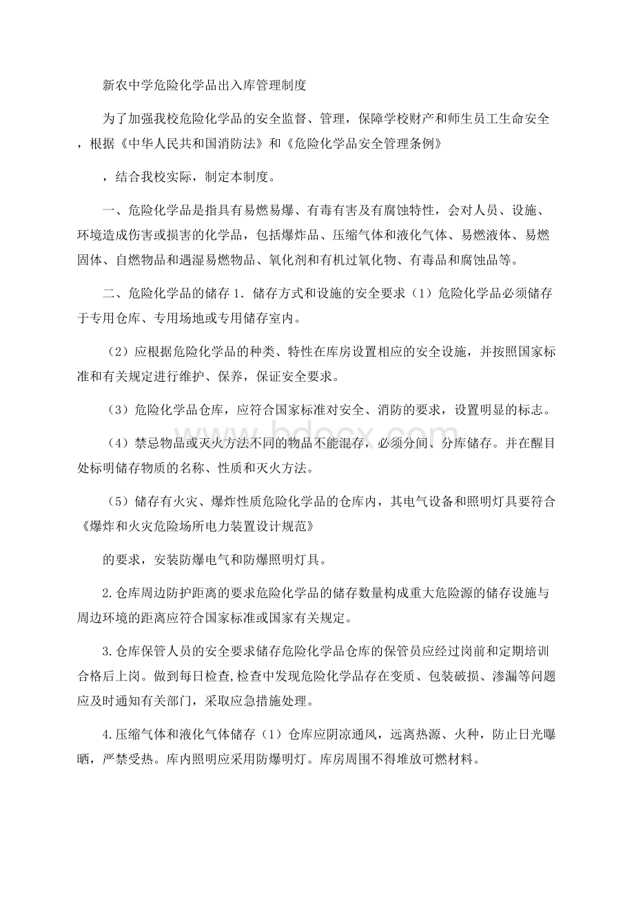 危险化学品出入库管理制度Word文档下载推荐.docx