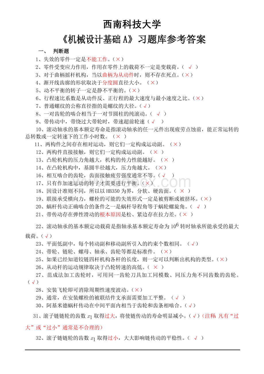 机械设计基础习题库—答案.doc_第1页