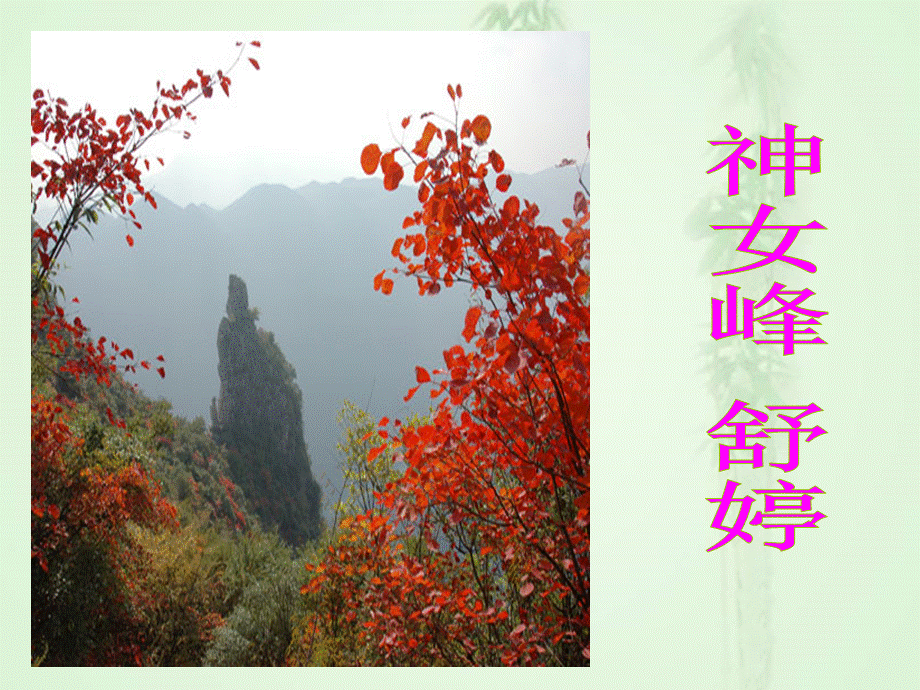 《神女峰》-课件-(共43张PPT).ppt_第1页