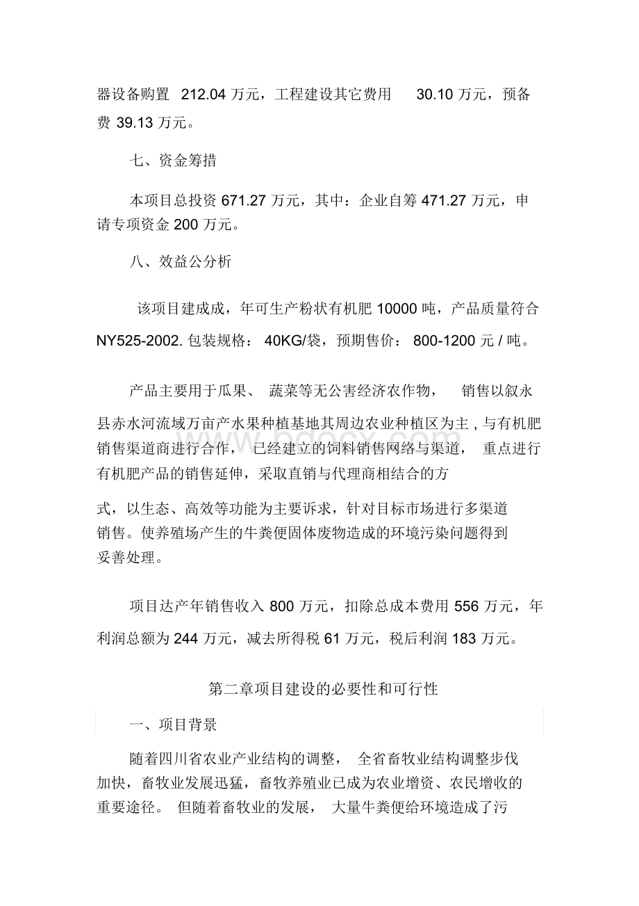 万吨有机肥加工厂可行性研究报告.docx_第2页