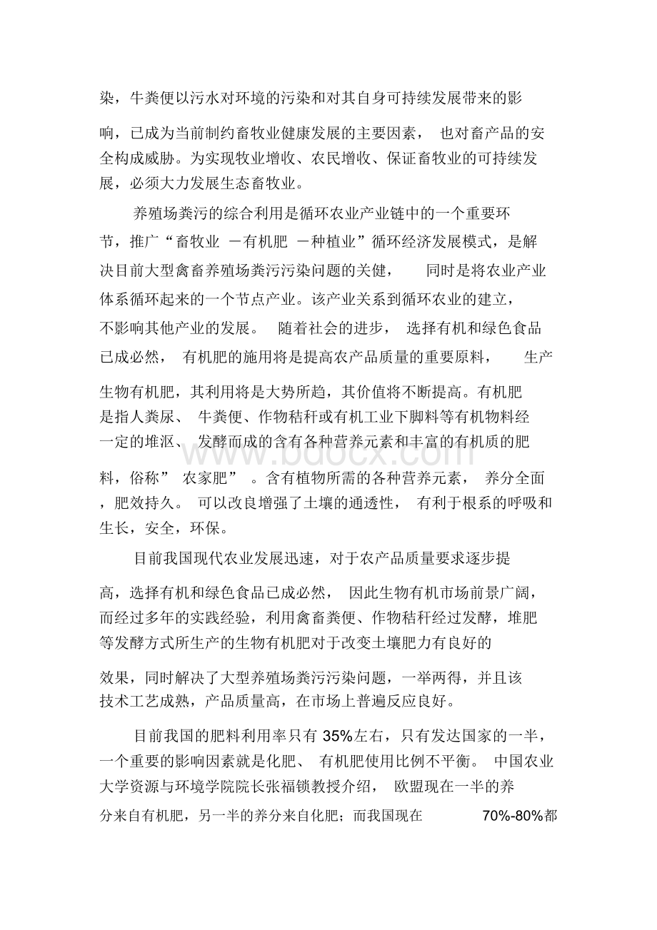 万吨有机肥加工厂可行性研究报告文档格式.docx_第3页