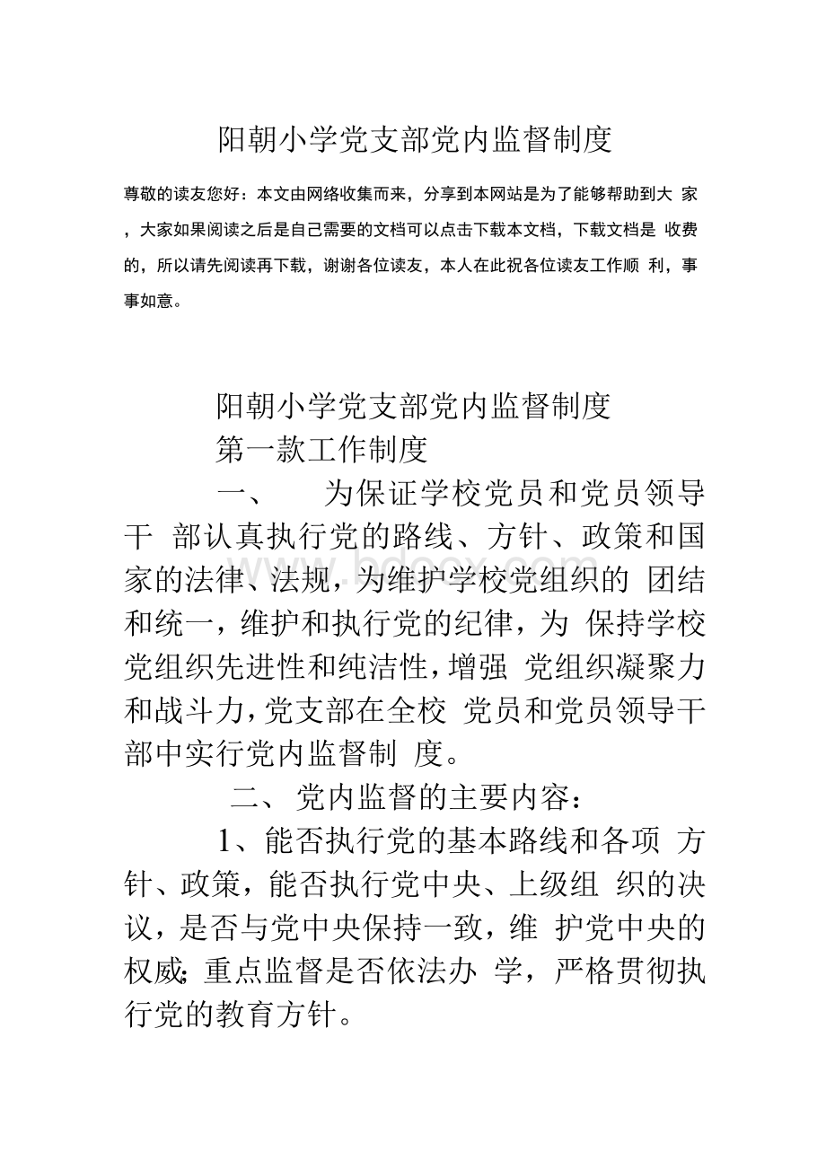 阳朝小学党支部党内监督制度Word格式.docx