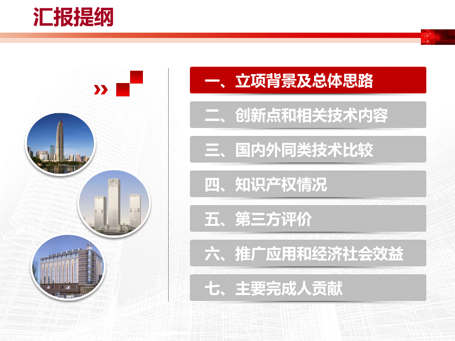 谢礼立报国家奖建筑结构基于性态的抗震设计理论方法及应用.pptx_第3页