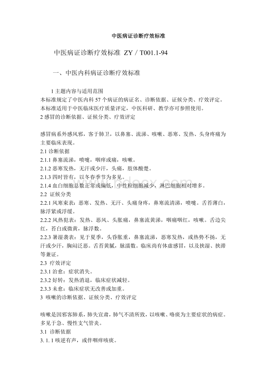 中医病证诊断疗效标准Word文件下载.doc_第1页