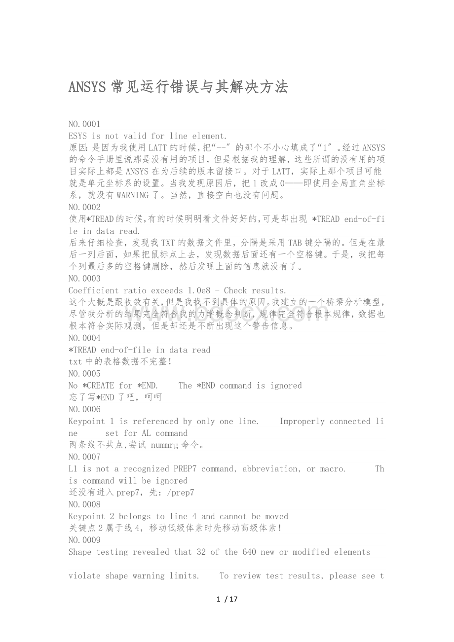 ansys常见运行错误及解决办法Word文件下载.docx_第1页