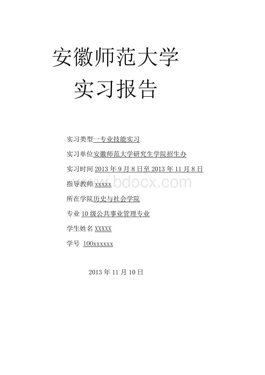 [培训]研招办实习报告Word文件下载.docx