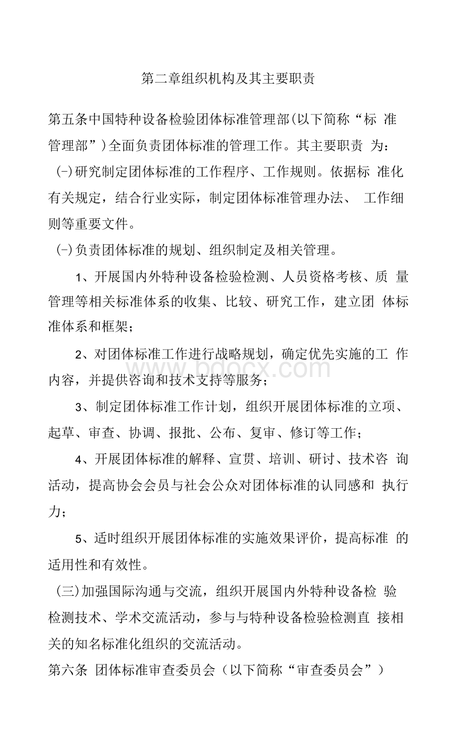 中国特种设备检验协会团体标准管理办法Word格式文档下载.docx_第2页