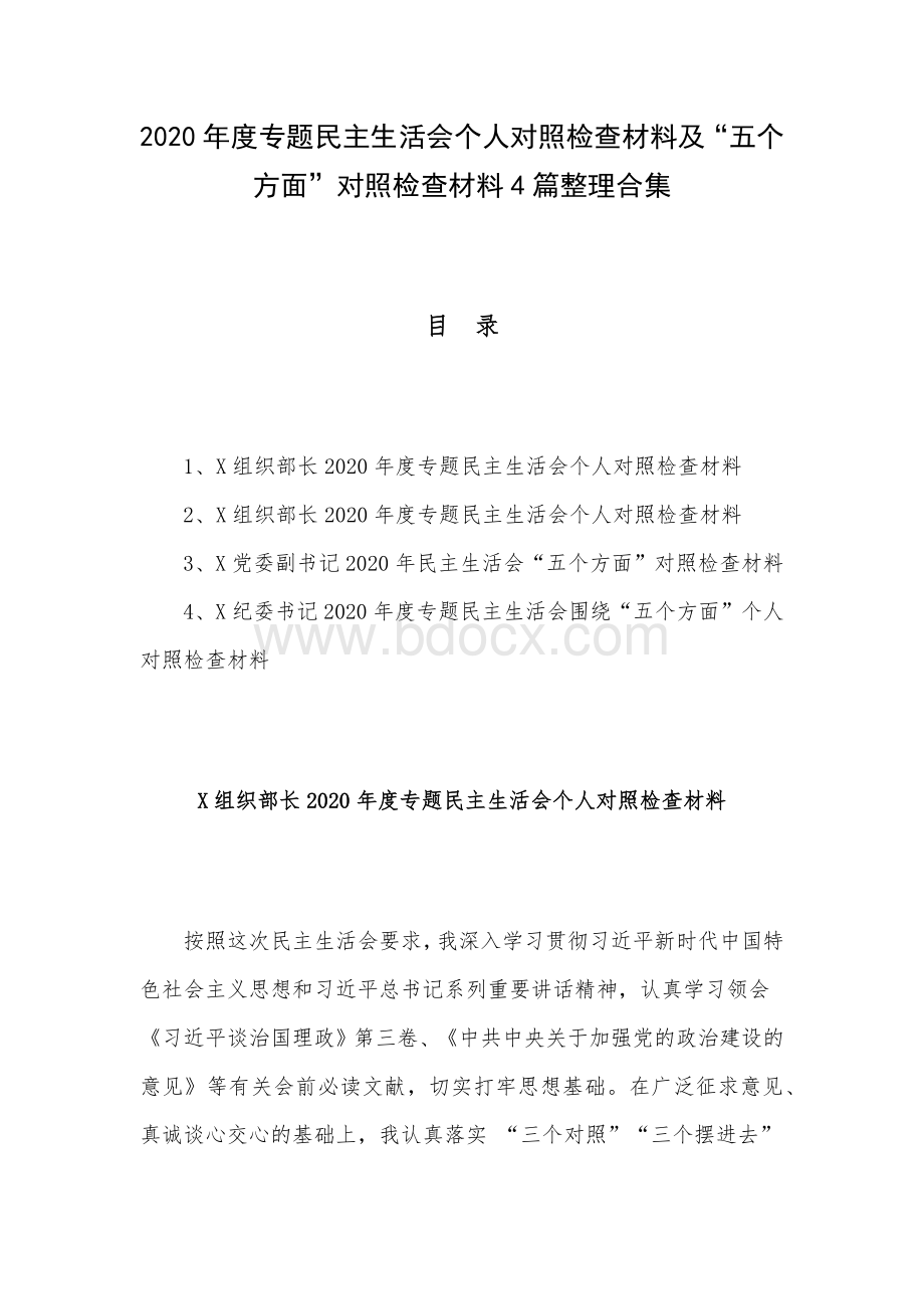 2020年度专题民主生活会个人对照检查材料及五个方面对照检查材料4篇整理合集.docx