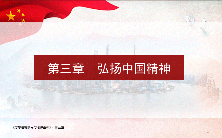 第三章弘扬中国精神2018思想道德修养与法律基础PPT课件.pptx_第1页