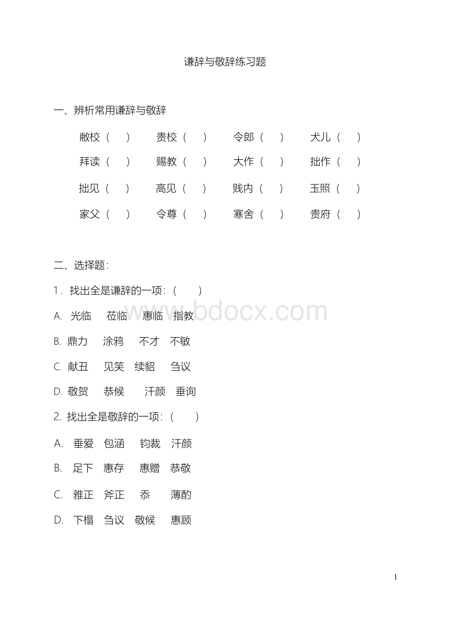 谦辞与敬辞练习题Word格式文档下载.docx_第1页