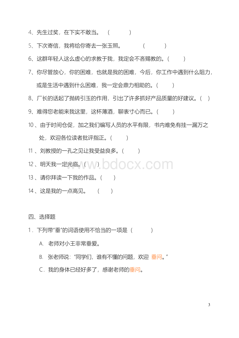 谦辞与敬辞练习题Word格式文档下载.docx_第3页