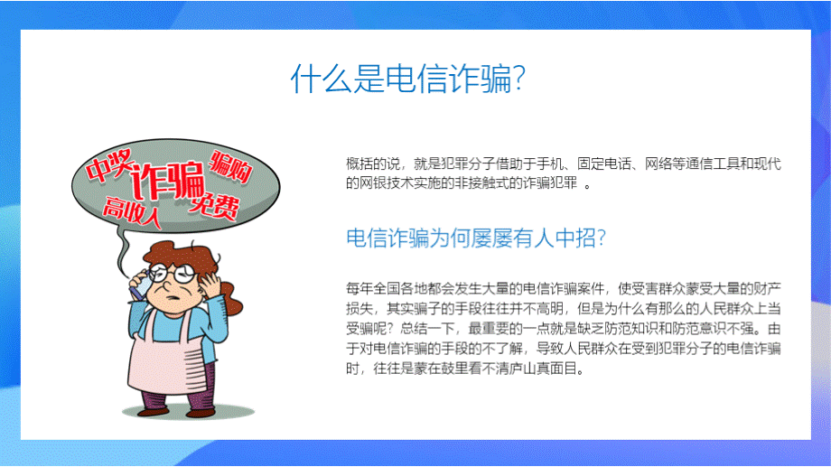 预防电信诈骗PPT格式课件下载.pptx_第2页