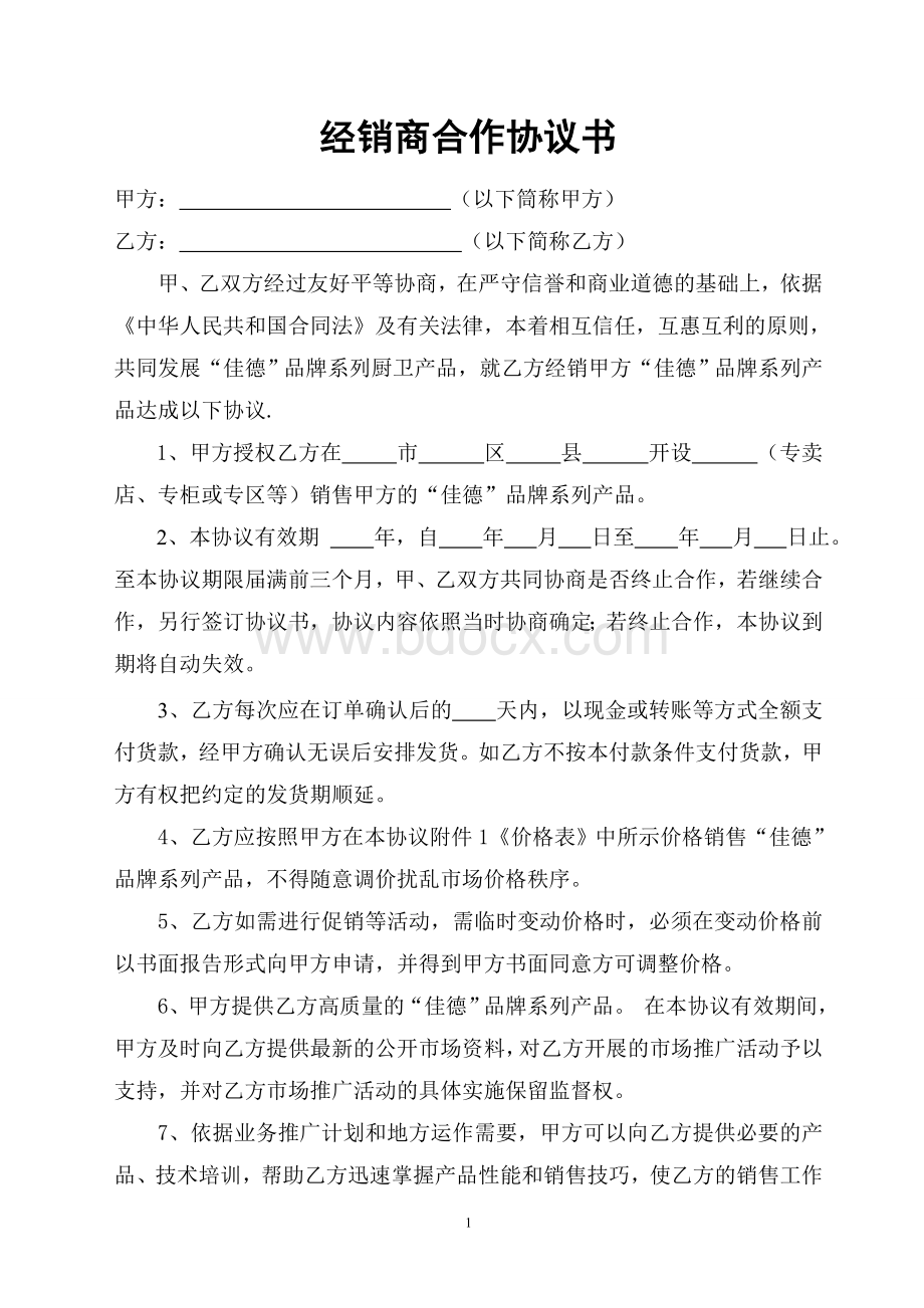 最新经销商合作协议书(范本)Word文档下载推荐.doc_第1页