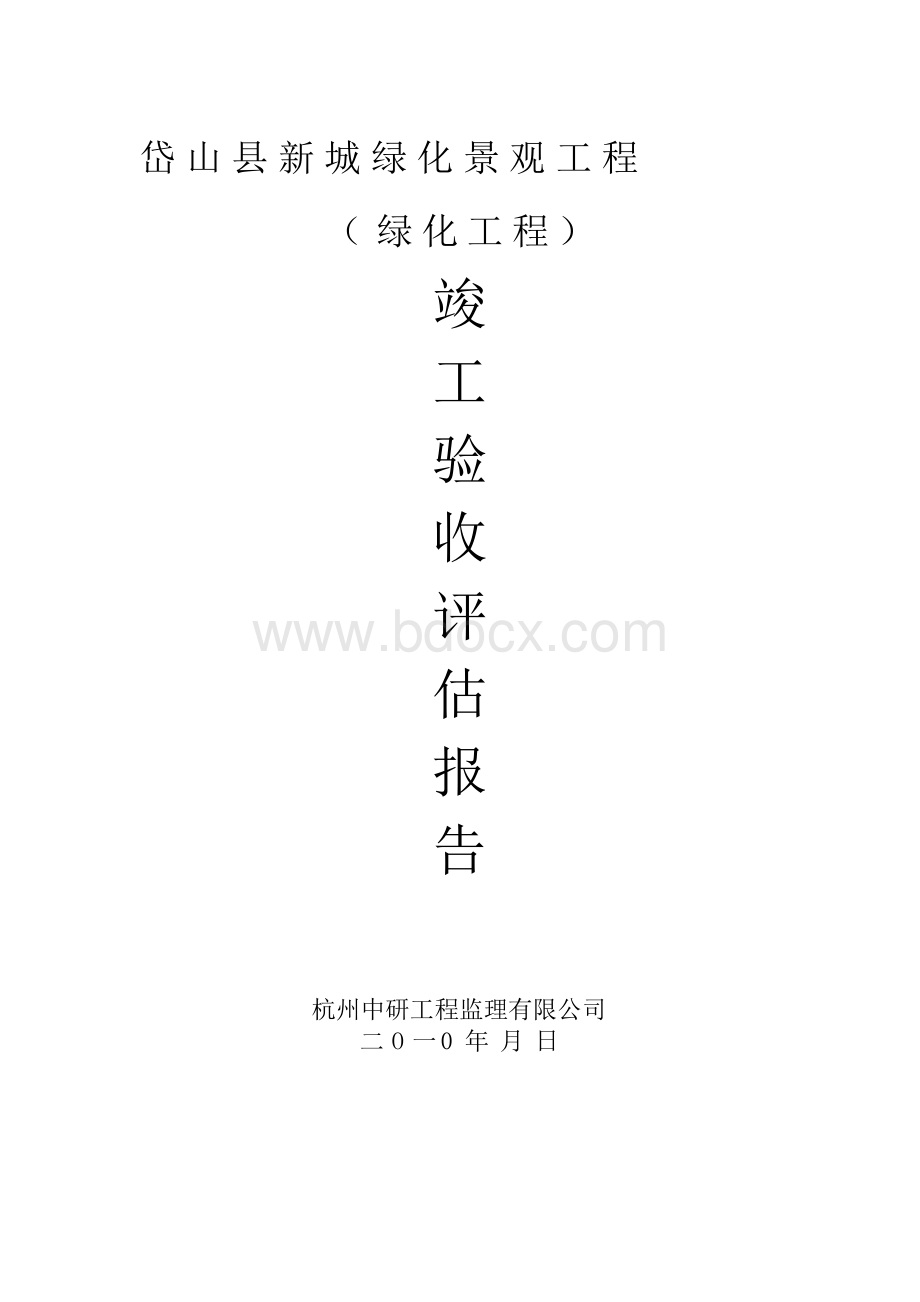 绿化工程评估报告.docx