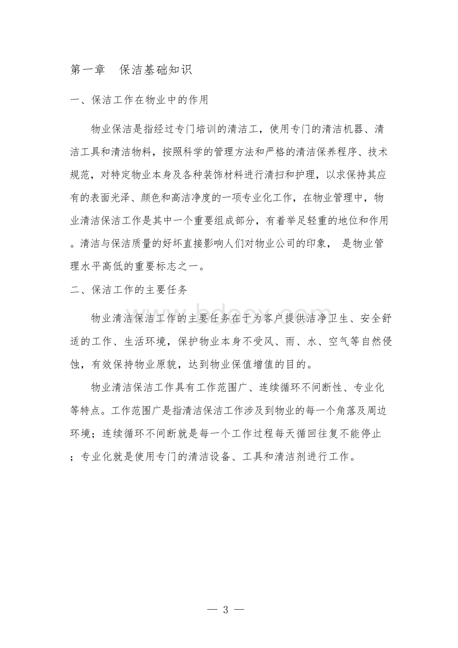 家政公司保洁培训教案文档格式.docx_第3页