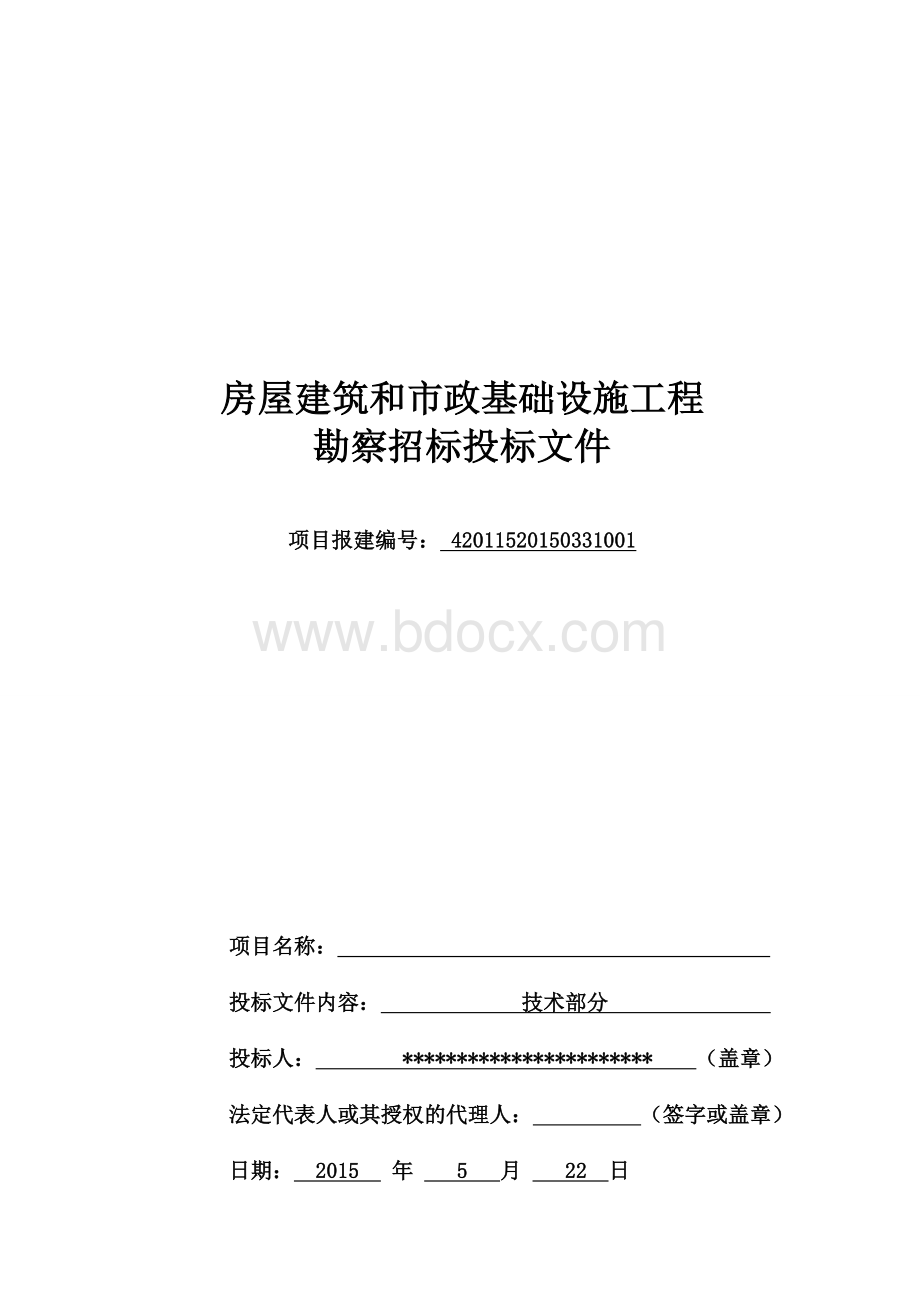 勘察技术标投标文件Word格式文档下载.doc