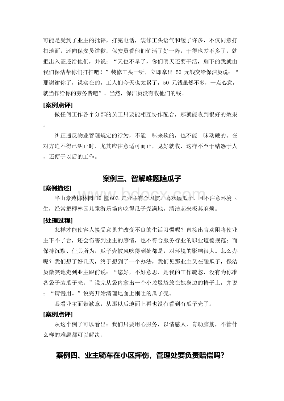 物业管理案例分析100例之环境管理篇Word格式文档下载.docx_第2页