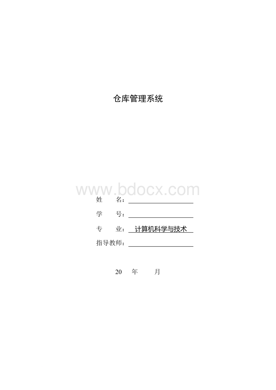 仓库管理系统设计文档格式.doc