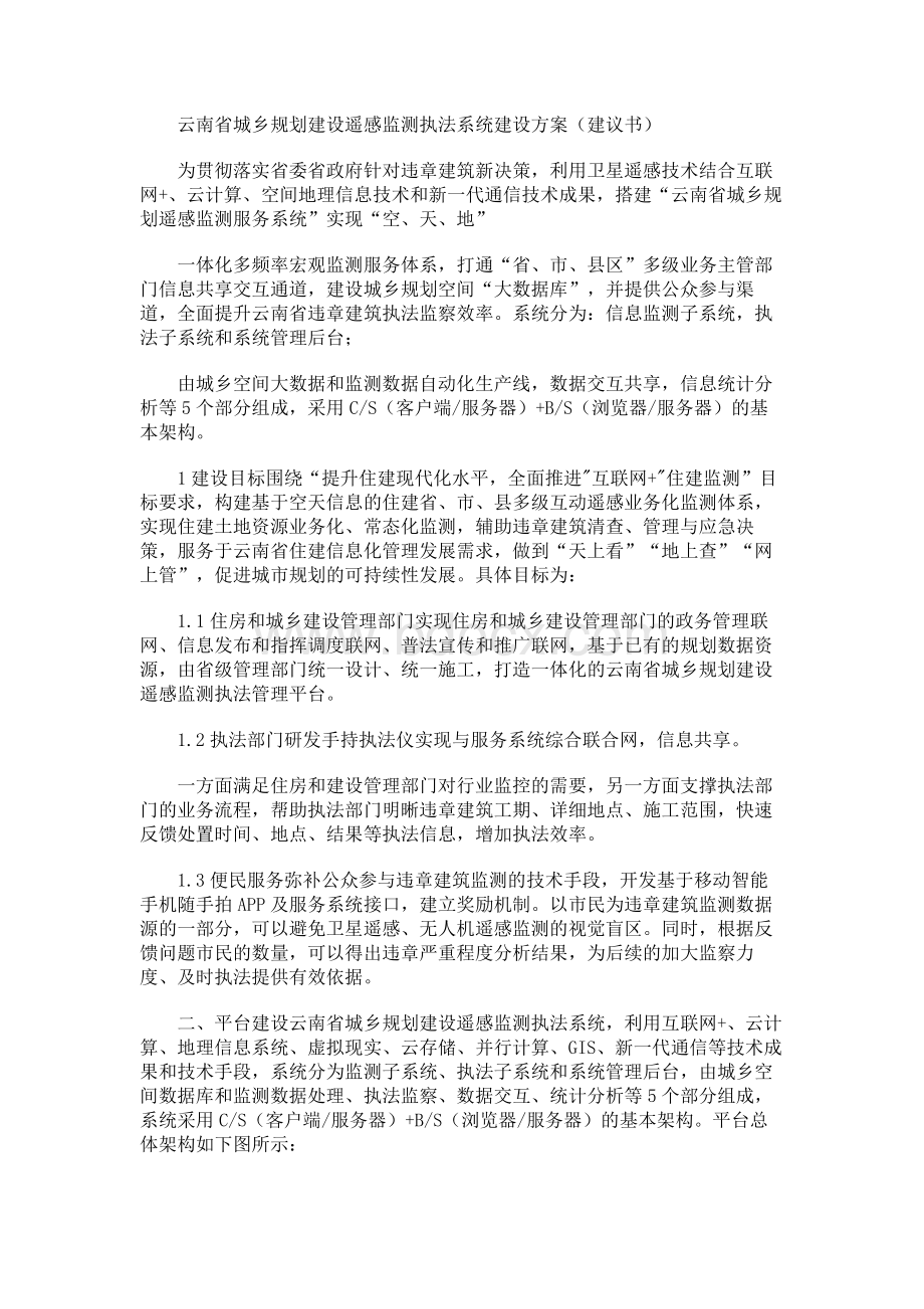 云南省城乡规划遥感监测平台建设方案建议书Word文档格式.docx_第1页