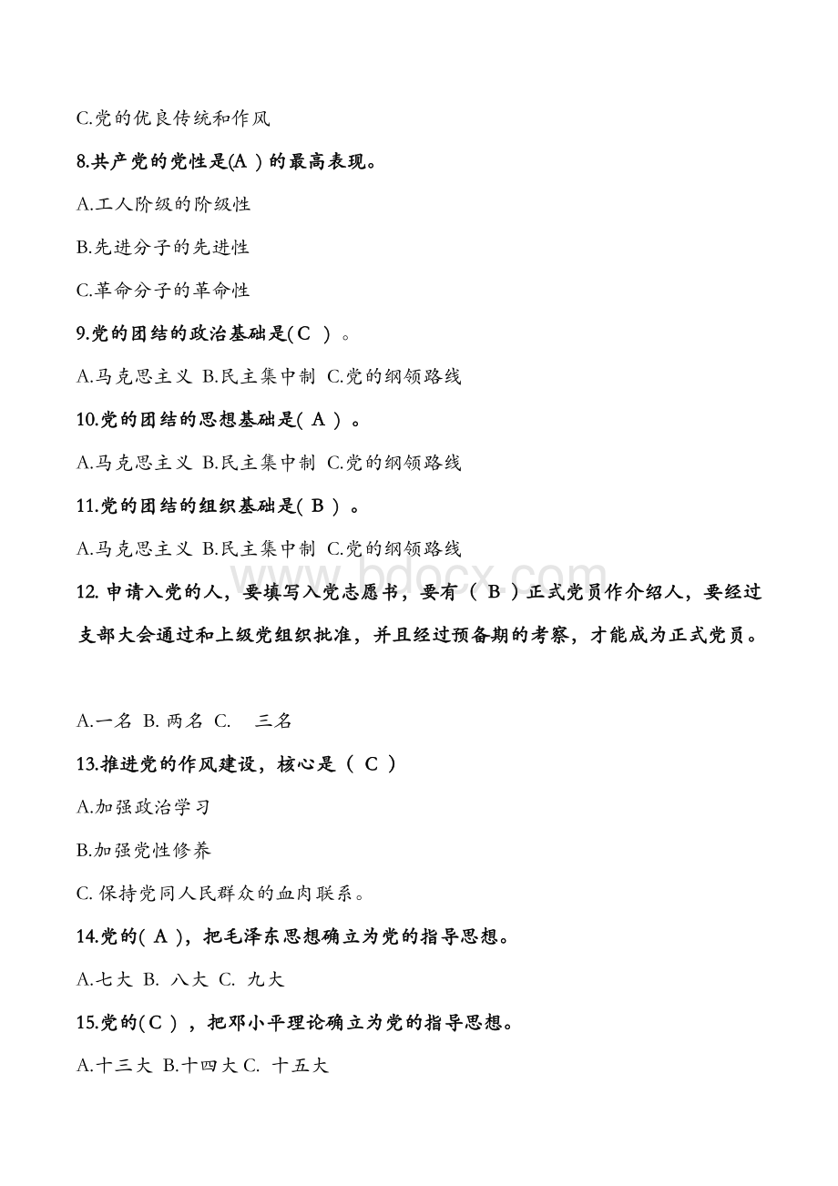 入党积极分子党课考试题库附答案Word文档格式.doc_第2页