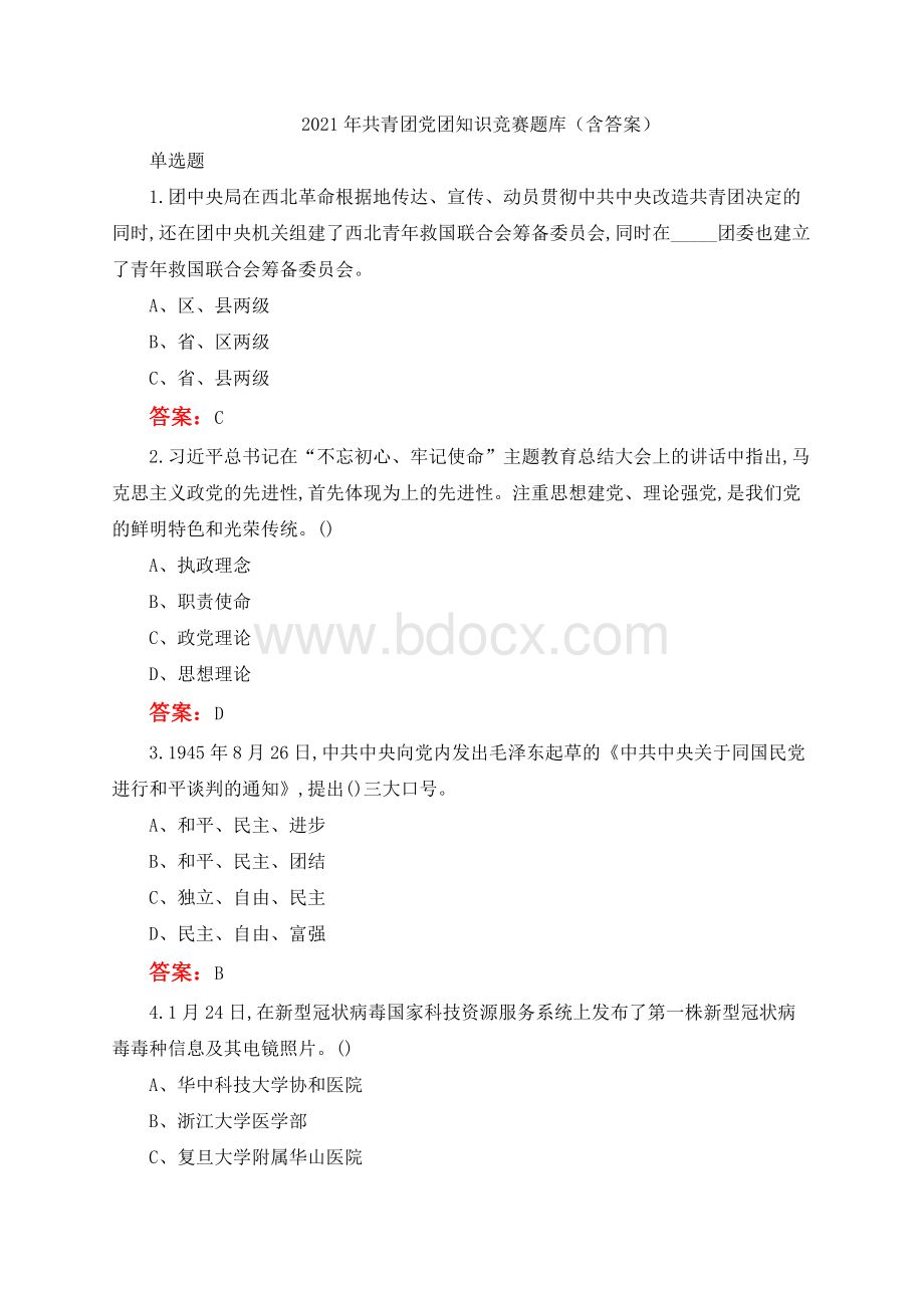 共青团党团知识竞赛题库含答案Word文档下载推荐.docx_第1页