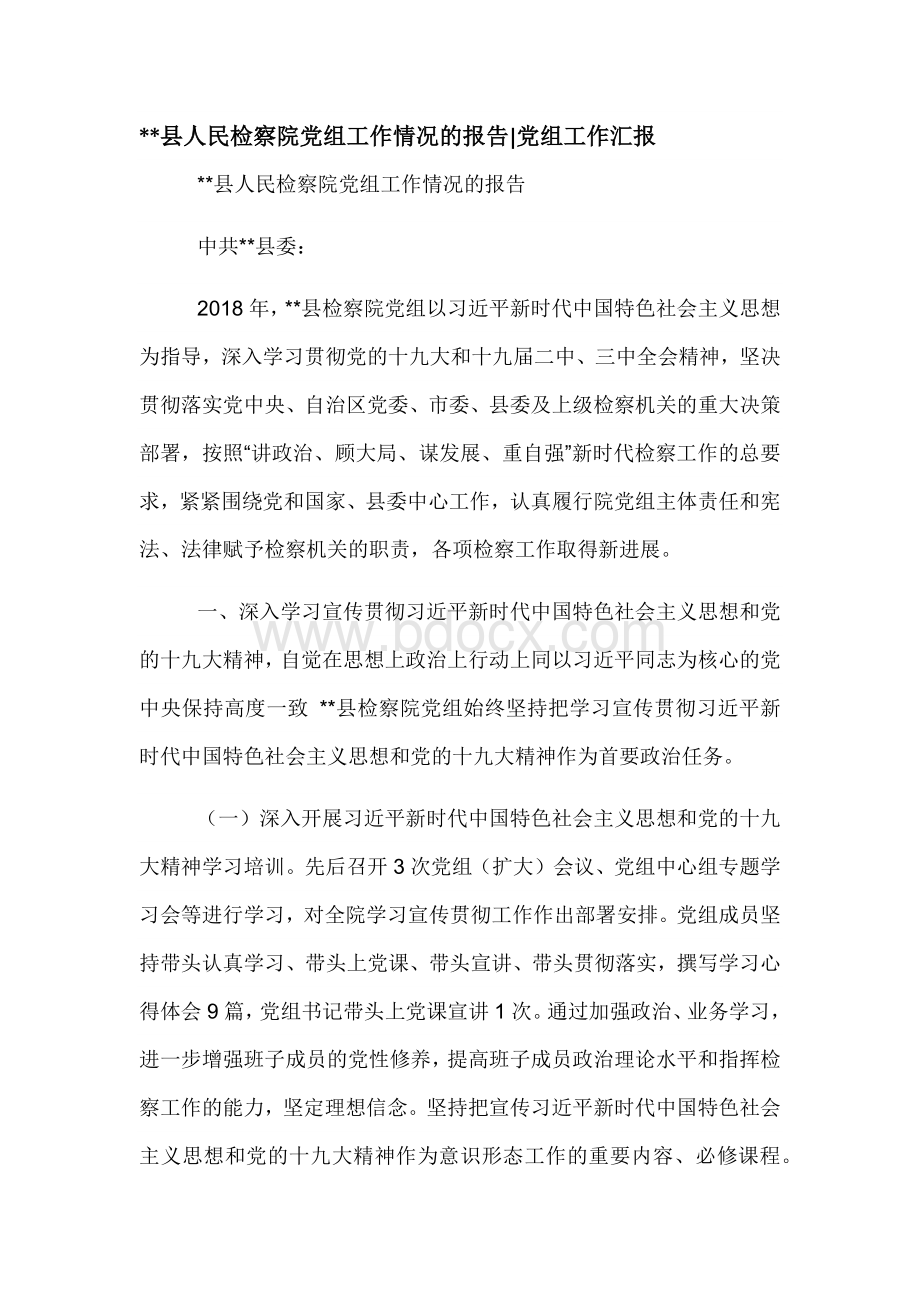 XX县人民检察院党组工作情况的报告Word格式文档下载.docx_第1页