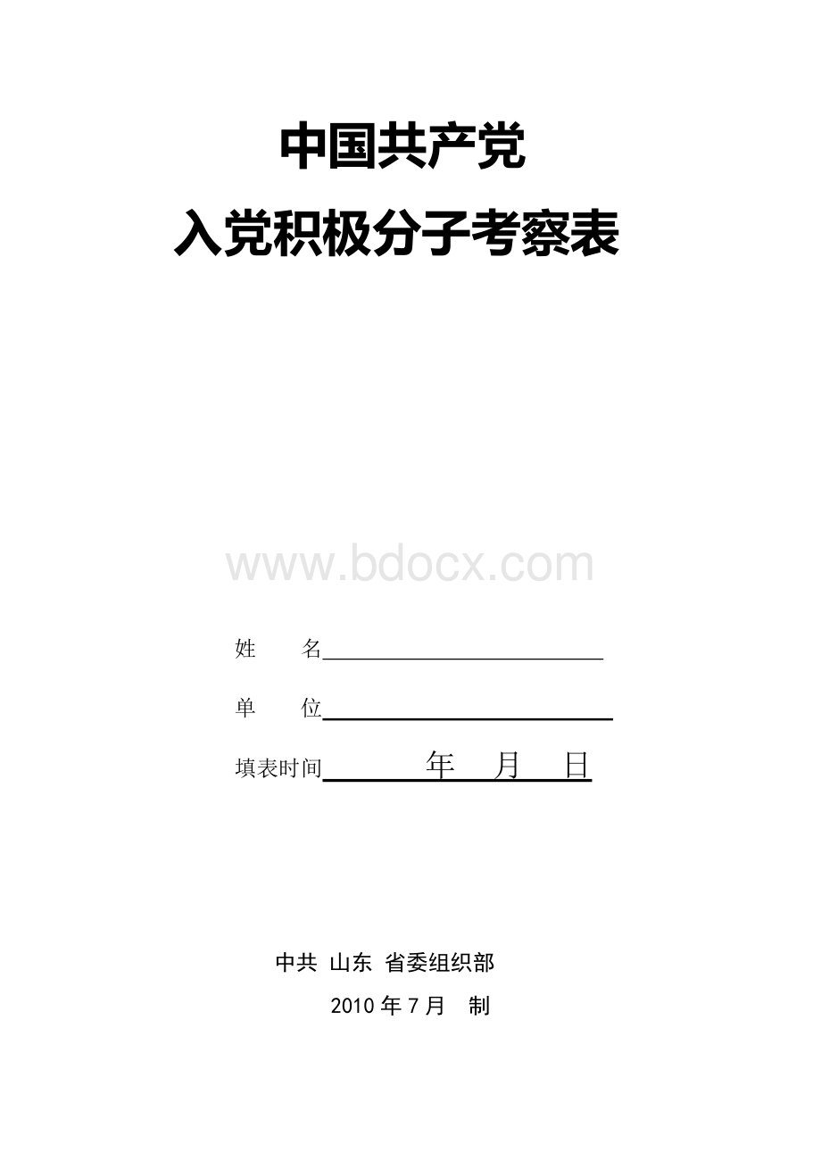 入党积极分子考察表Word格式.docx