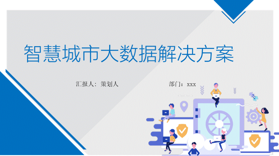 城市综合体大数据分析平台建设和运营整体解决方案 城市综合体信息化平台建设方案.pptx