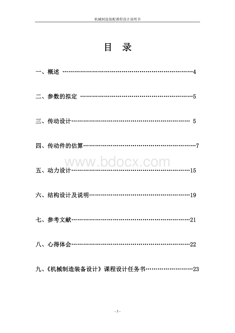 机械制造装备课程设计.doc_第3页