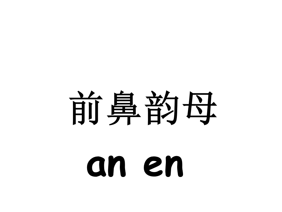 一年级语文上册aneninunvn课件.ppt_第2页