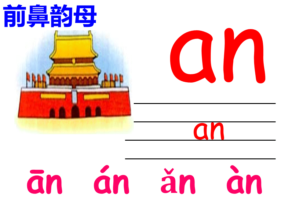 一年级语文上册aneninunvn课件.ppt_第3页