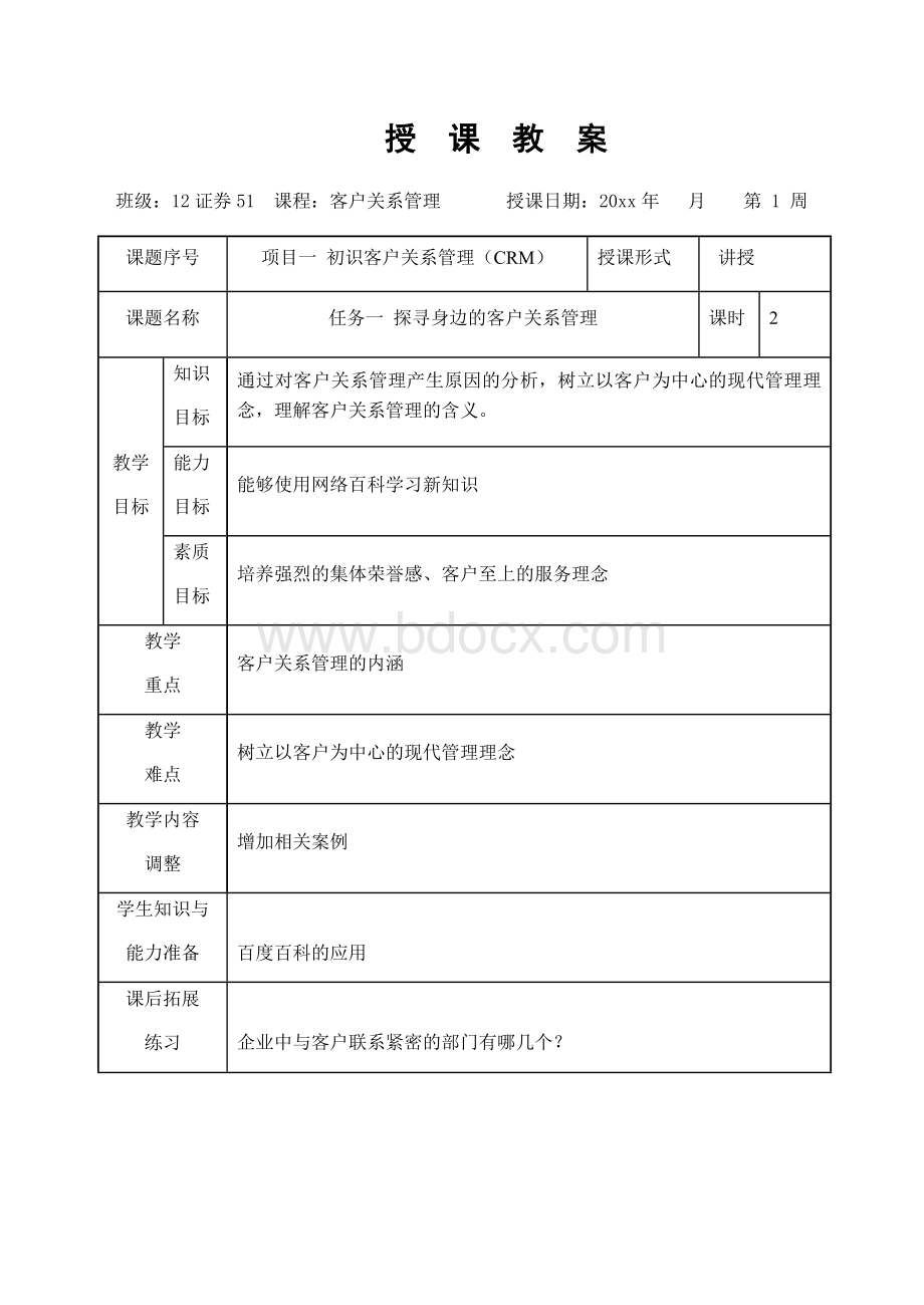 《客户关系管理》教案Word文件下载.doc_第1页