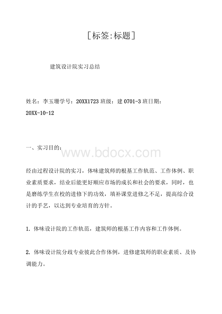 建筑设计院实习报告（4000字）.docx_第1页