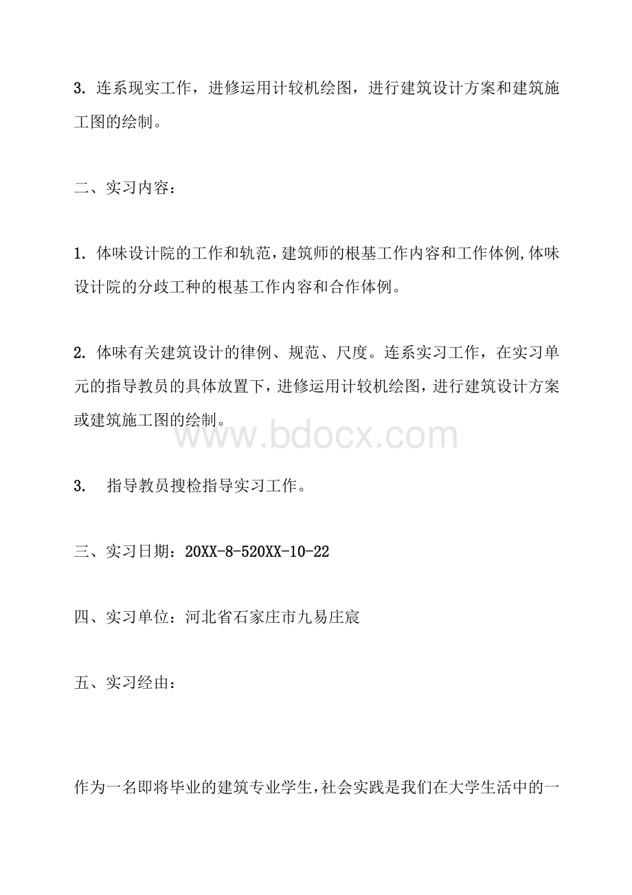 建筑设计院实习报告（4000字）.docx_第2页