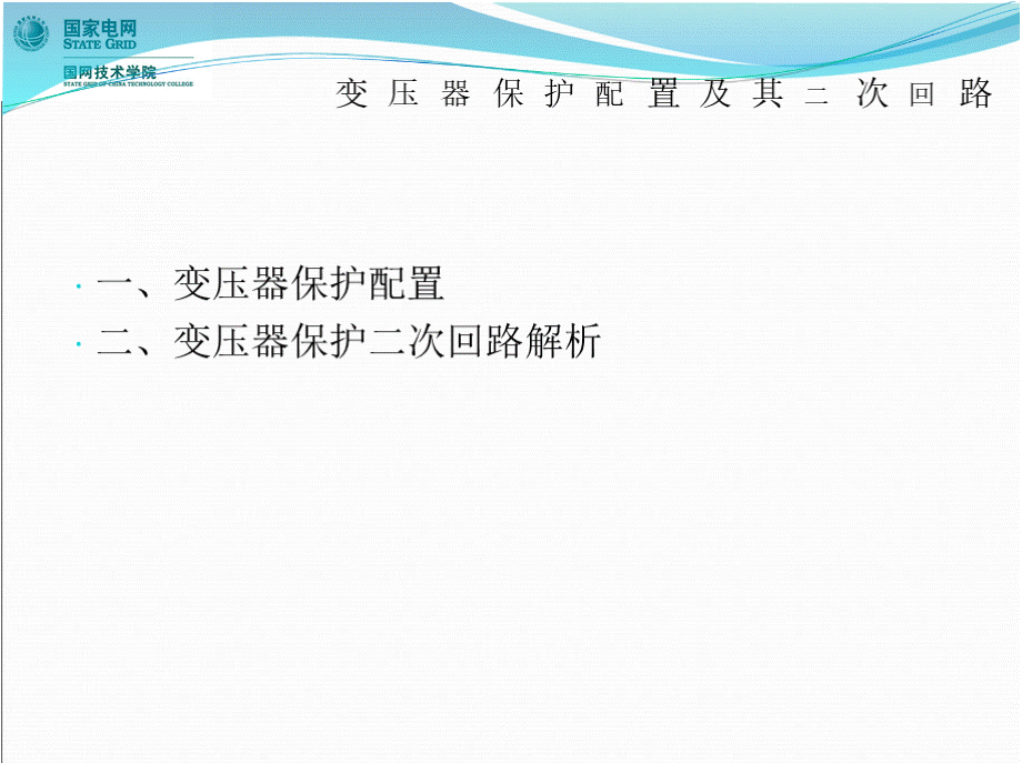 220kV主变继电保护调试方法总结.pptx_第3页