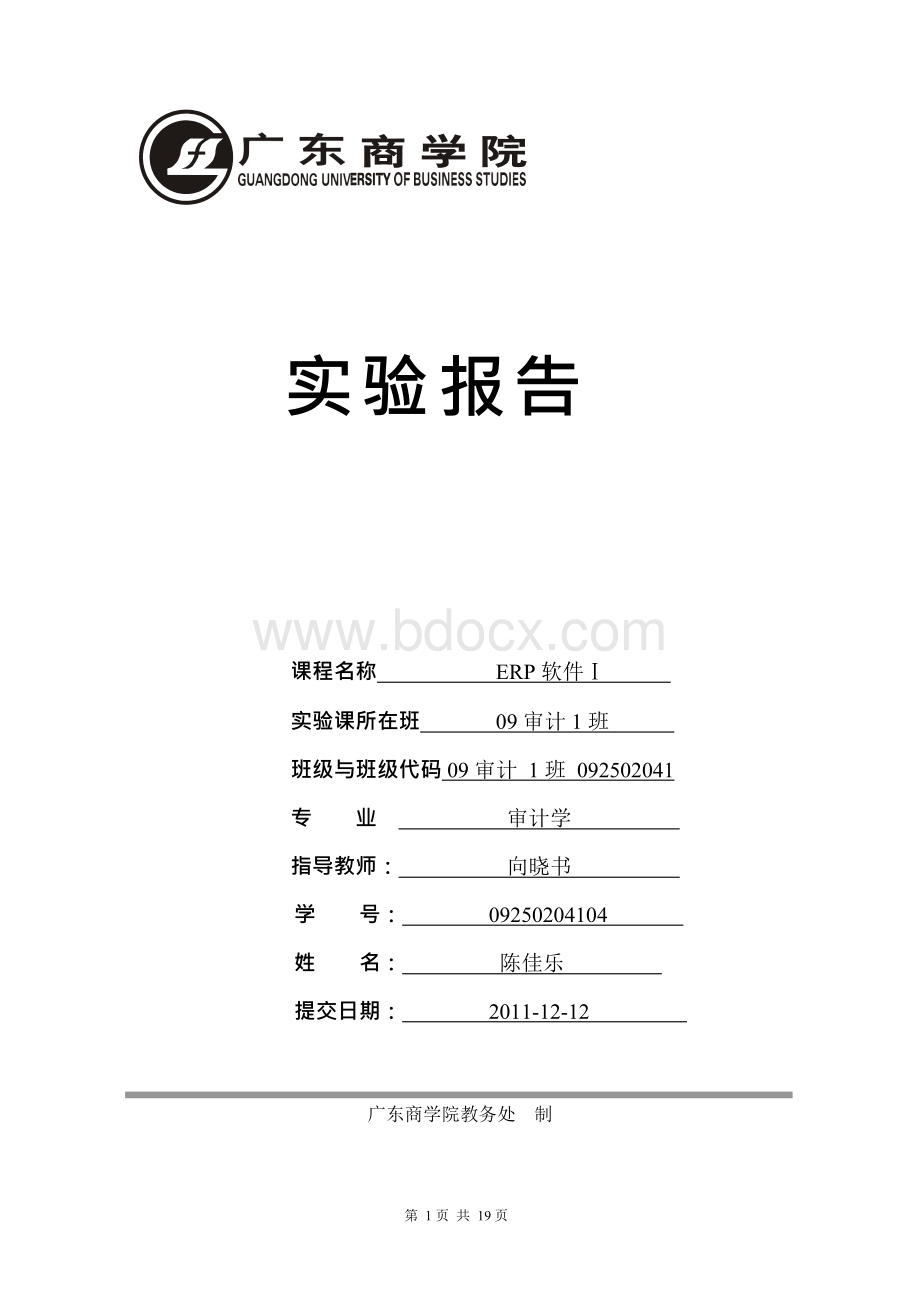 ERP固定资产实验报告Word文件下载.docx_第1页