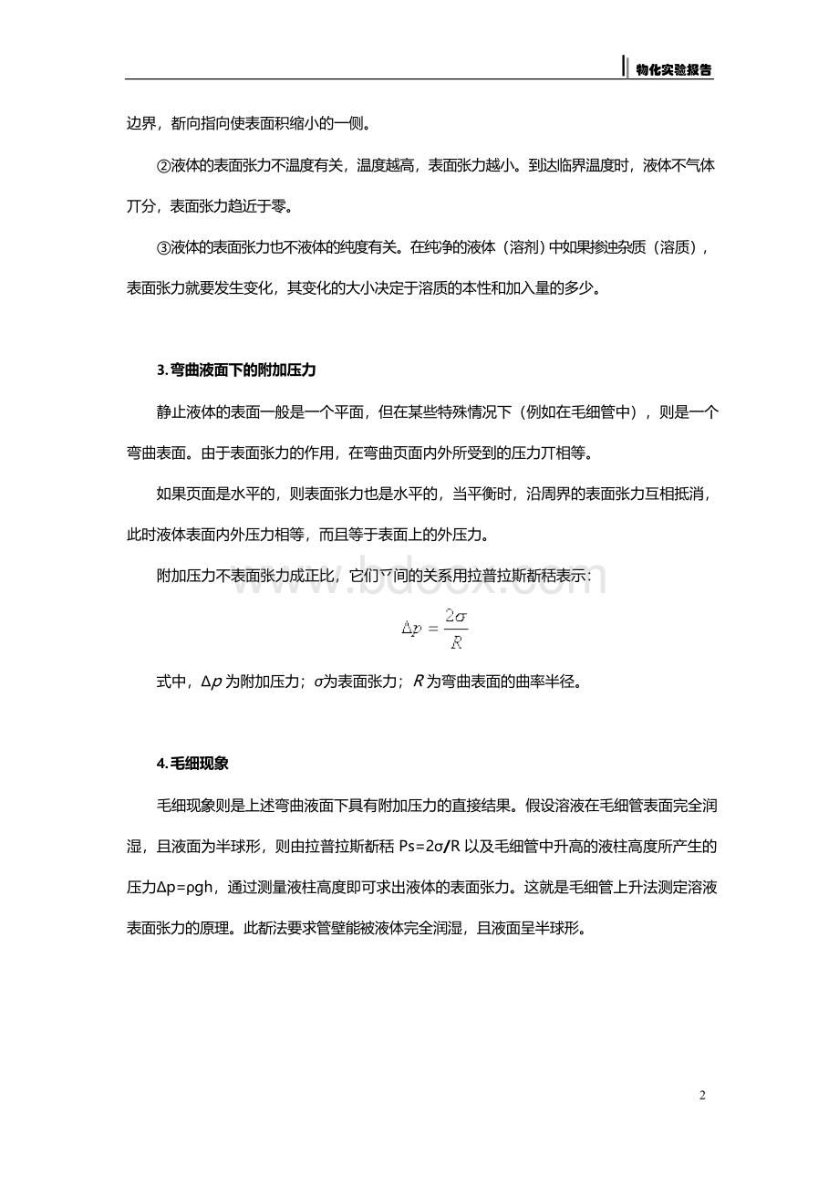 实验四--最大泡压法测定溶液的表面张力Word下载.docx_第2页