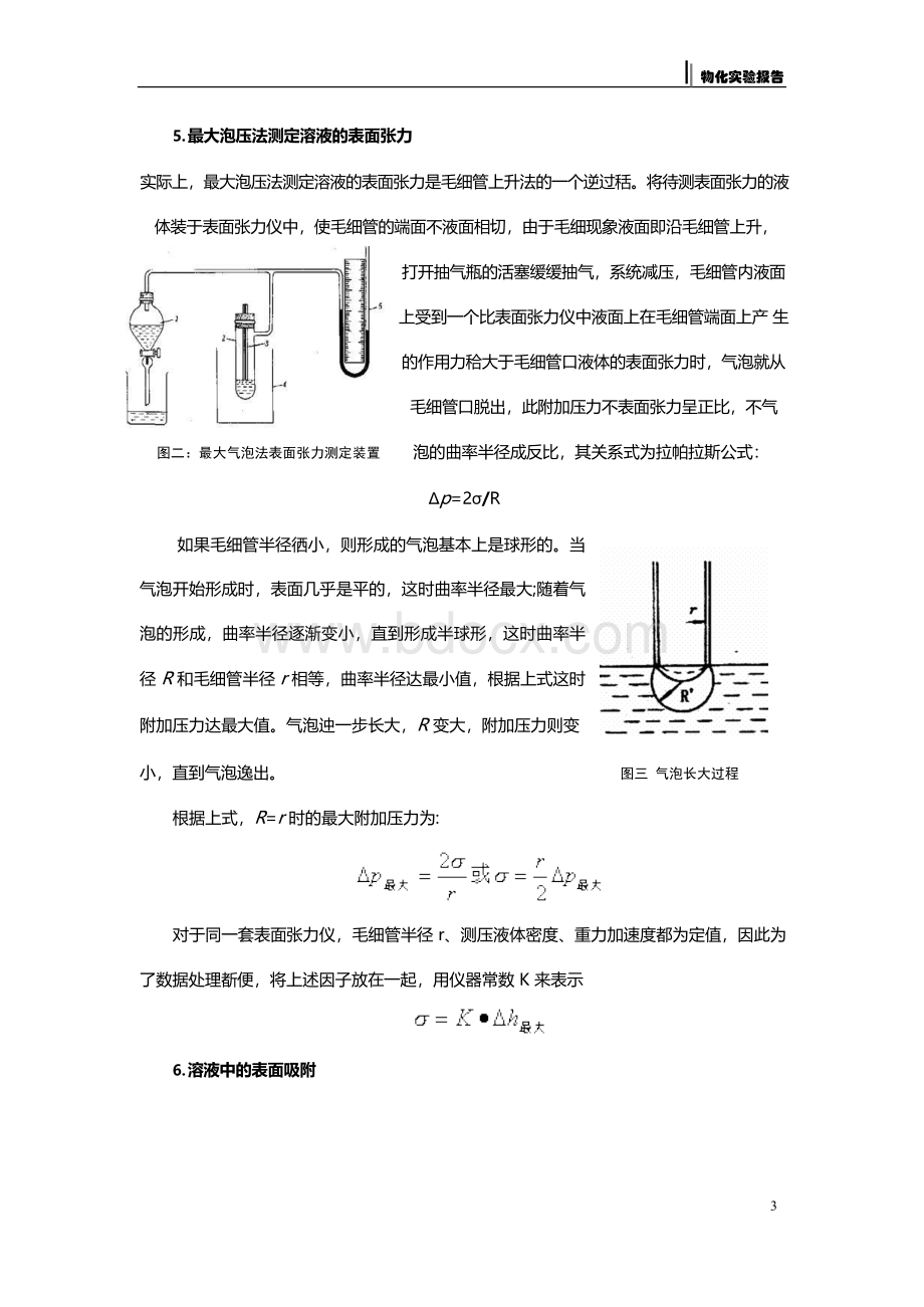 实验四--最大泡压法测定溶液的表面张力Word下载.docx_第3页