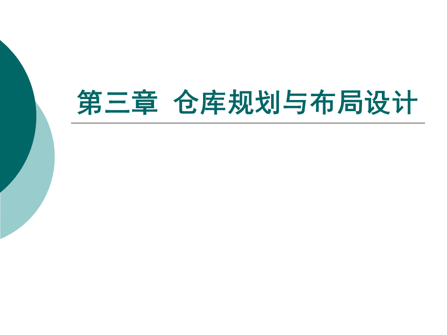 1仓库规划与布局设计方案(PPT-54页).ppt_第1页